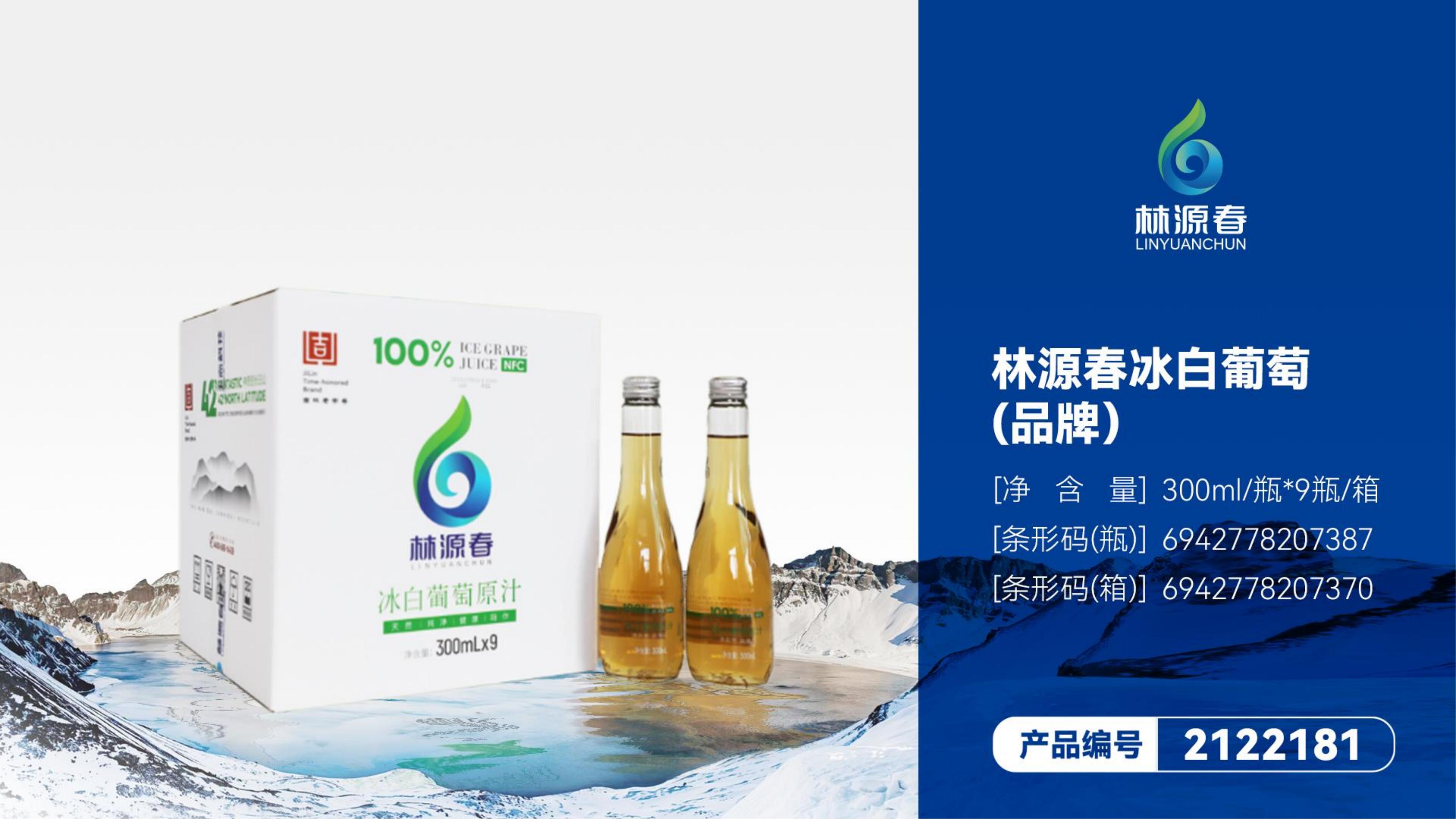 林源春冰白葡萄原汁